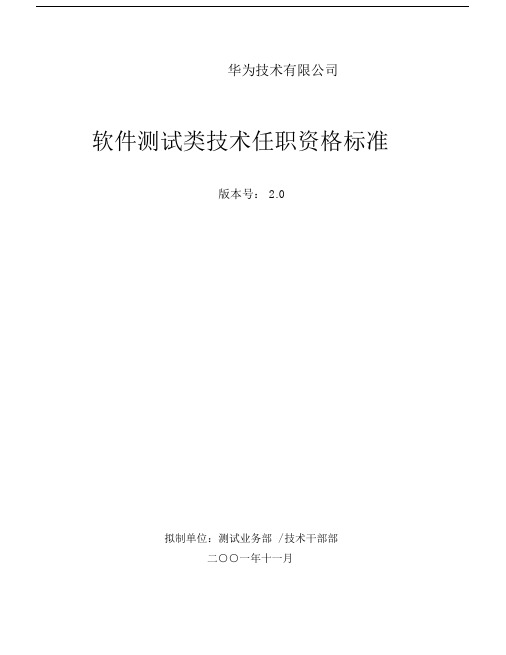 (完整word版)华为任职资格全套——软件测试类技术,文档.doc