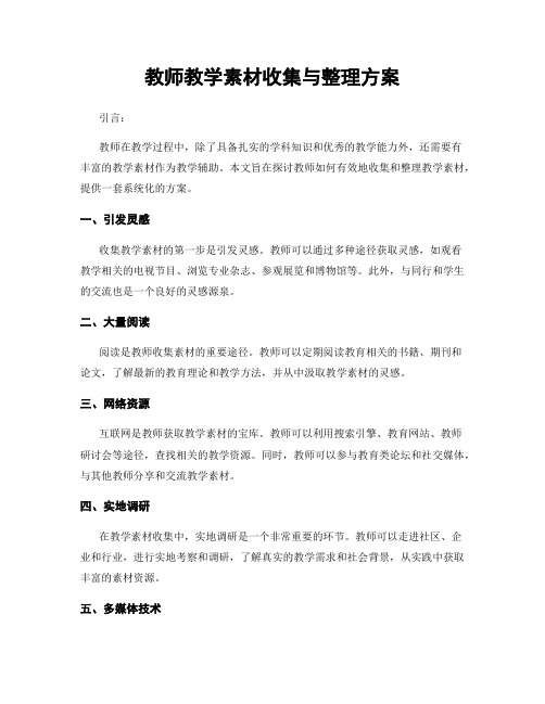 教师教学素材收集与整理方案