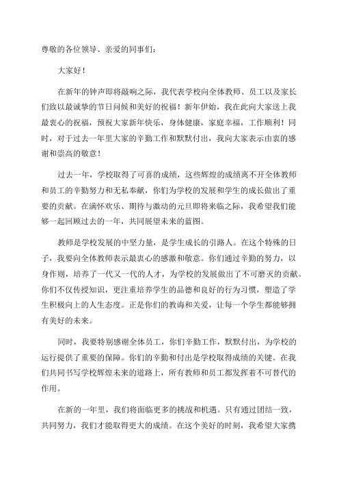 2024年元旦教师联欢会讲话稿暨新年致辞