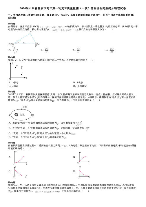 2024届山东省泰安市高三第一轮复习质量检测(一模)理科综合高效提分物理试卷