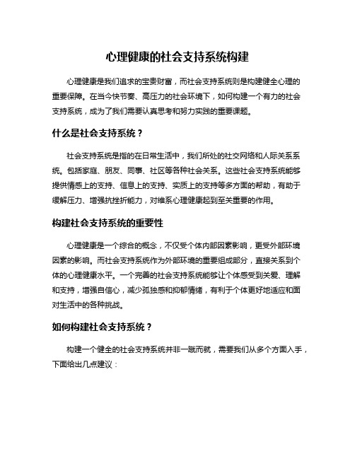 心理健康的社会支持系统构建