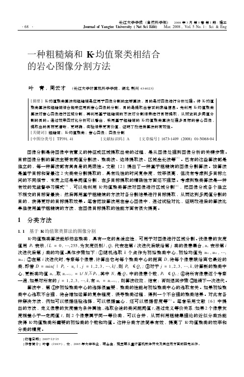 一种粗糙熵和K_均值聚类相结合的岩心图像分割方法