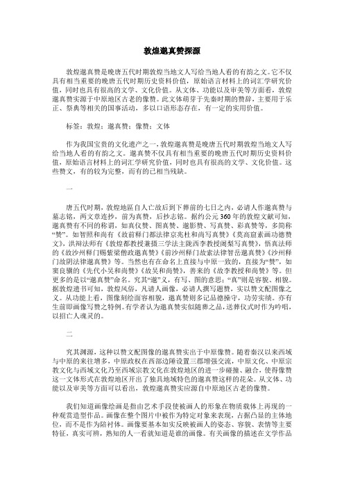 敦煌邈真赞探源