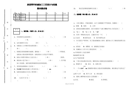 典型零件机械加工工艺设计与实施期末测试