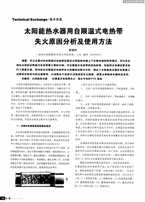 太阳能热水器用自限温式电热带失火原因分析及使用方法