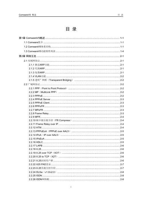 ComwareV5 概述