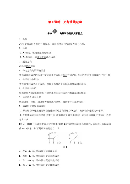 2020高考物理二轮复习专题教案：一力与运动第3课时力与曲线运动教案