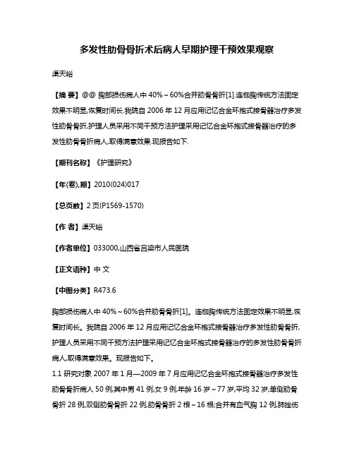 多发性肋骨骨折术后病人早期护理干预效果观察