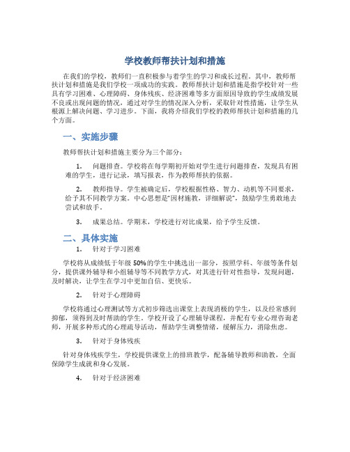 学校教师帮扶计划和措施