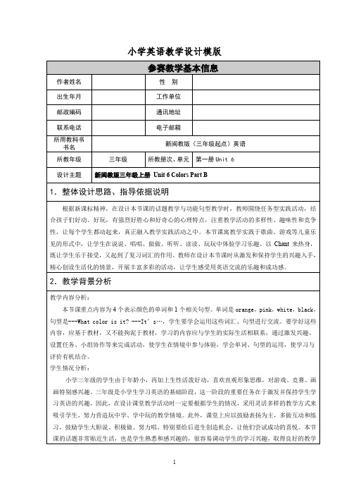 闽教版小学英语三年级上册Unit6 Colors Part B教学设计