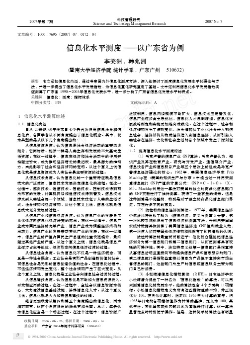 信息化水平测度_以广东省为例