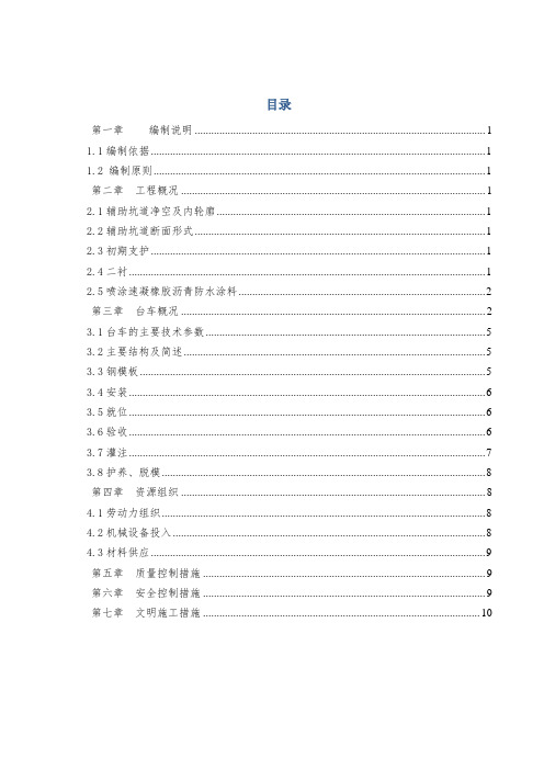 西黄庄隧道1斜井二衬台车施工方案