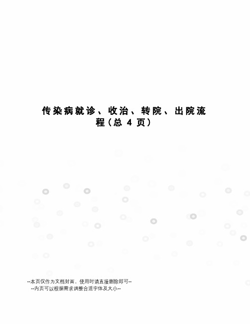 传染病就诊、收治、转院、出院流程