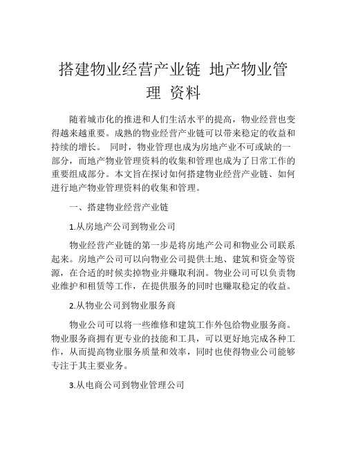 搭建物业经营产业链 地产物业管理 资料