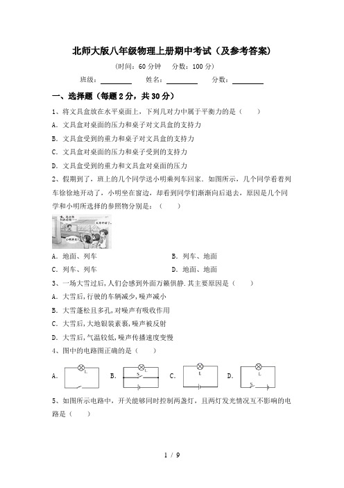 北师大版八年级物理上册期中考试(及参考答案)