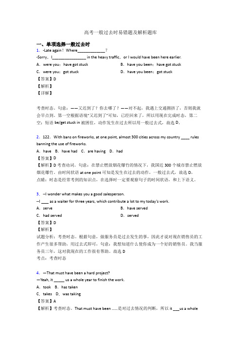 高考一般过去时易错题及解析题库