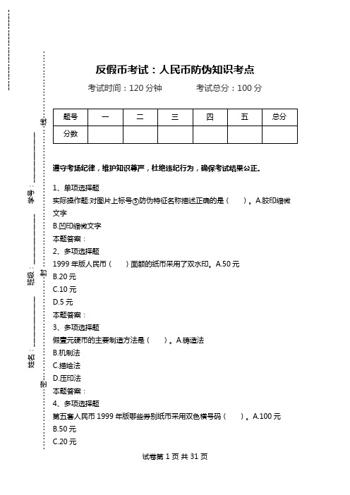 反假币考试：人民币防伪知识考点.doc