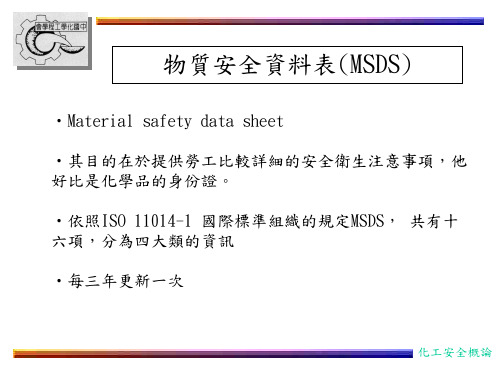 物质安全资料表(MSDS)