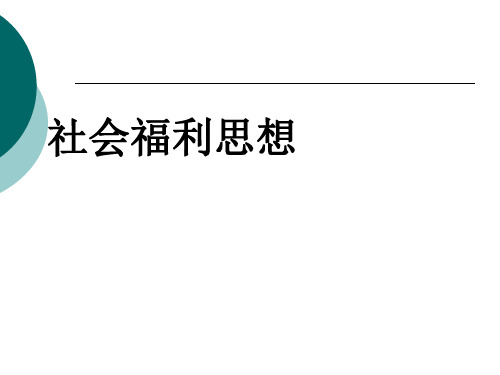 社会福利思想全课程ppt