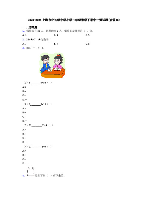 2020-2021上海市北初级中学小学二年级数学下期中一模试题(含答案)