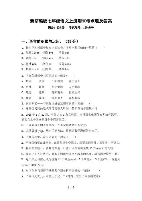 新部编版七年级语文上册期末考点题及答案