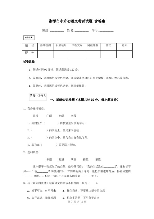 湘潭市小升初语文考试试题 含答案