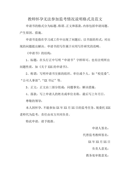 教师怀孕无法参加监考情况说明格式及范文