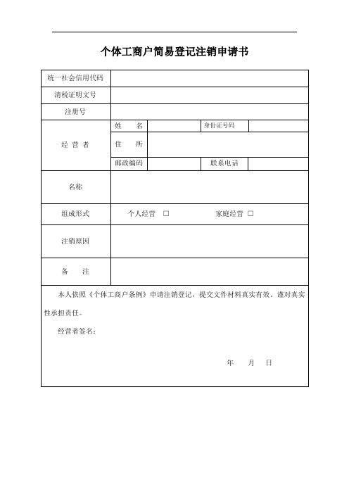 个体工商户简易登记注销申请书