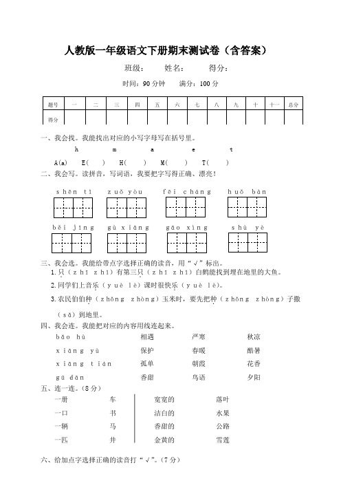 人教版一年级语文下册期末测试卷(含答案)