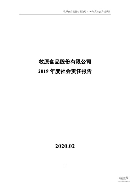 牧原股份：2019年度社会责任报告