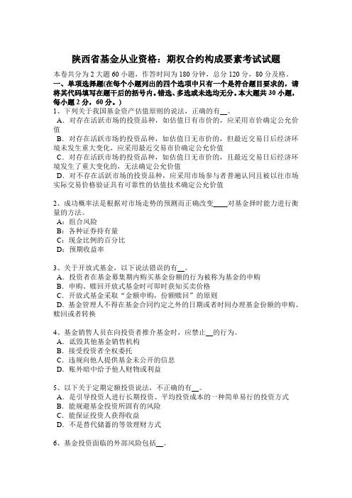 陕西省基金从业资格：期权合约构成要素考试试题