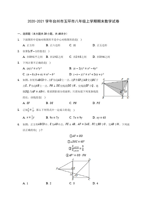 2020-2021学年台州市玉环市八年级上学期期末数学试卷(含答案解析)