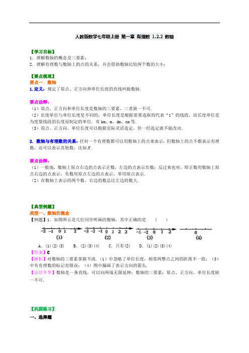 人教版数学七年级上册 第一章 有理数 1.2.2 数轴