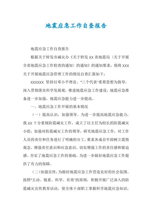 地震应急工作自查报告