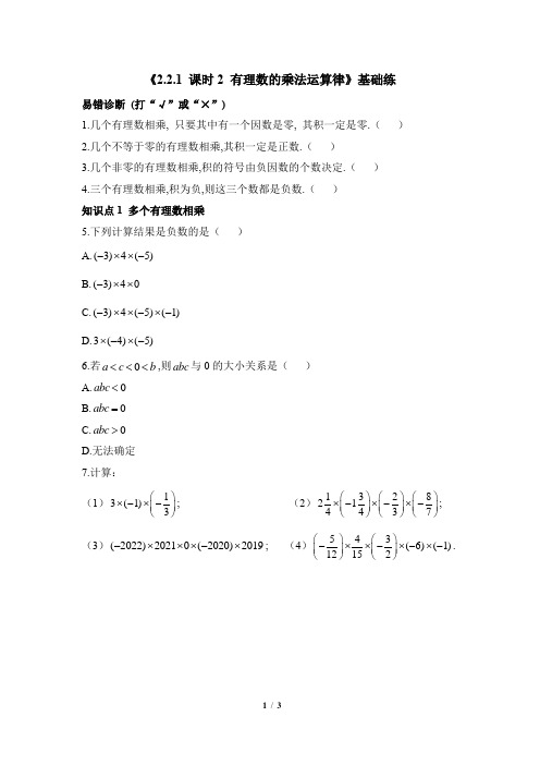 基础练：2.2.1 课时2 有理数的乘法运算律