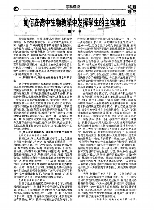 如何在高中生物教学中发挥学生的主体地位