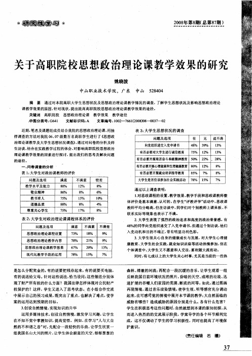 关于高职院校思想政治理论课教学效果的研究