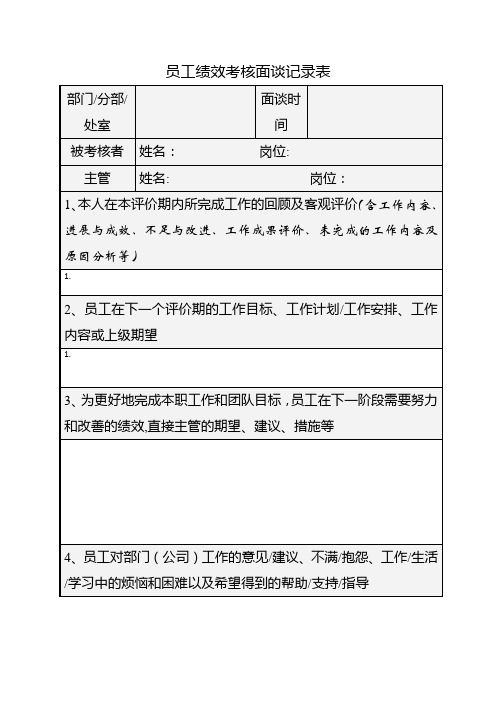 员工绩效考核面谈记录表