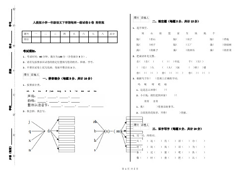 人教版小学一年级语文下学期每周一练试卷D卷 附答案