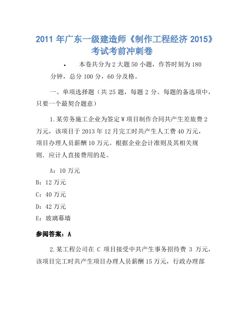 2011年广东一级建造师《建设工程经济2015》考试考前冲刺卷