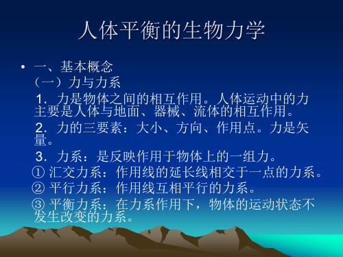 运动生物力学_人体平衡