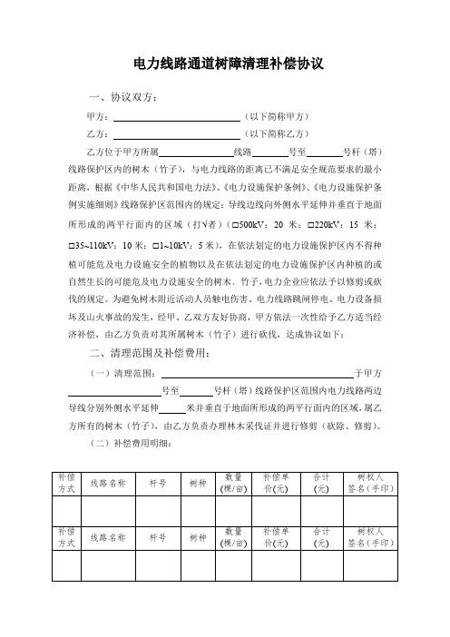 电力线路通道树障清理补偿协议(参考模版)