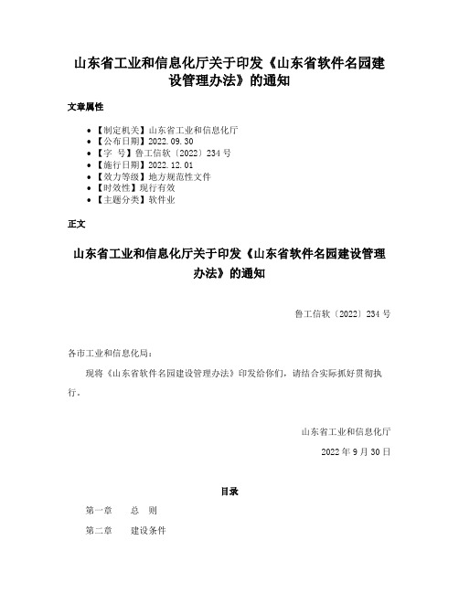 山东省工业和信息化厅关于印发《山东省软件名园建设管理办法》的通知