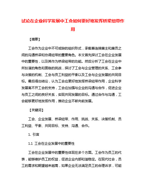 试论在企业科学发展中工会如何更好地发挥桥梁纽带作用