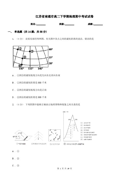 江苏省南通市高二下学期地理期中考试试卷