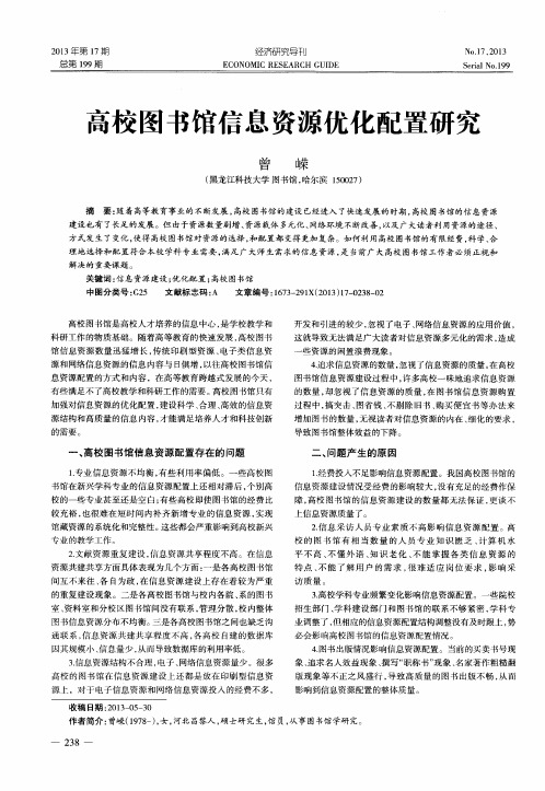 高校图书馆信息资源优化配置研究