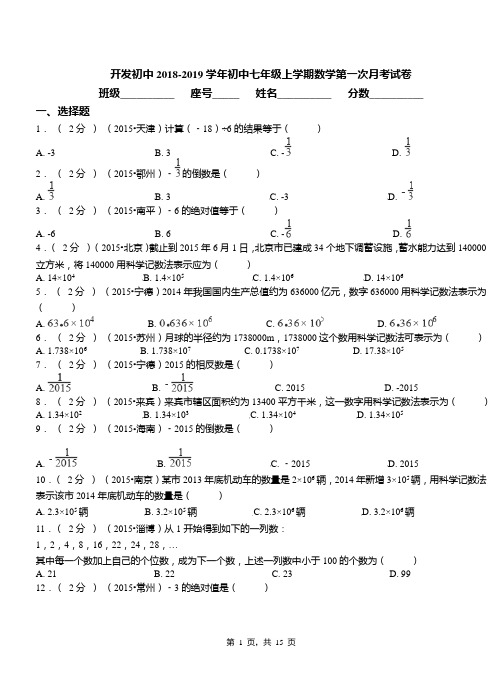 开发初中2018-2019学年初中七年级上学期数学第一次月考试卷(13)
