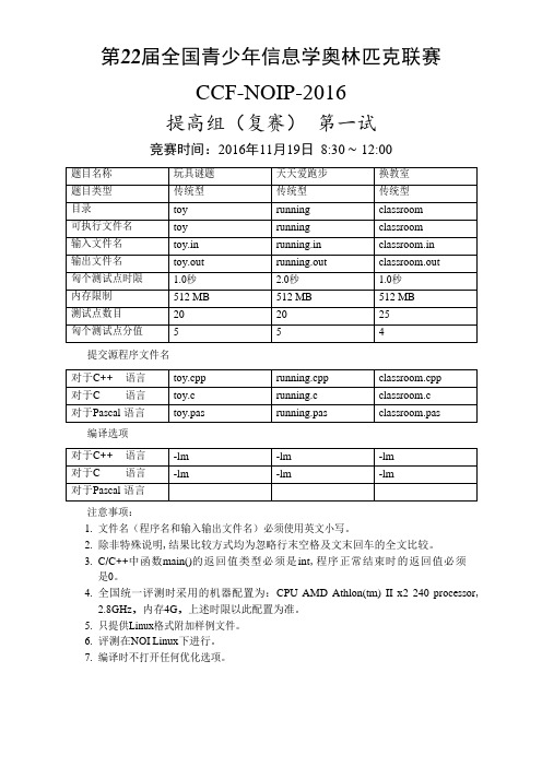 NOIP 2016 提高组 复赛 Day1祥解