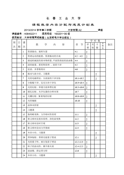 大学物理48学时教学日历