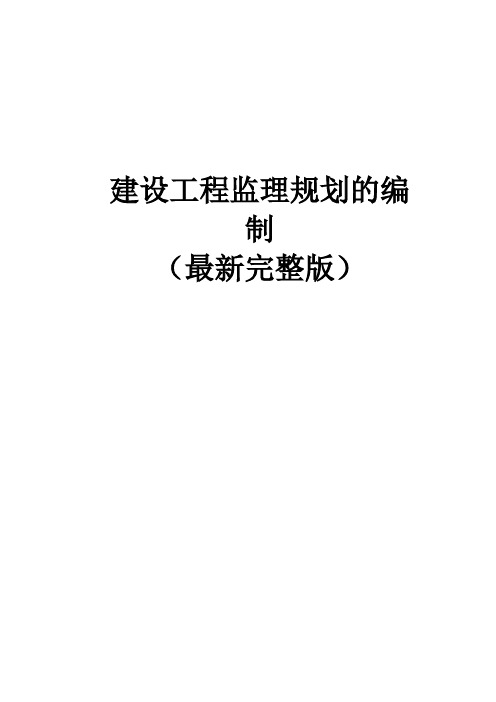 最新版建设工程监理规划的编制(最新完整版)